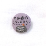 　再販　花粉症です！うつりません(紫)