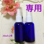 【専用ページ】★ガラス製スプレーボトル　30ml★