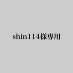 shin114様専用