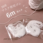 再販【6mカット】お1人様1点まで　国産　マスク専用ゴム　丸ゴムタイプ　