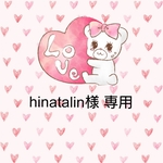hinatalin様 専用