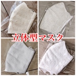 立体型マスク　レース生地　UV対策　花粉症対策　日焼け対策