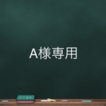 A様専用