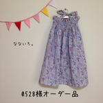 0528様オーダー品