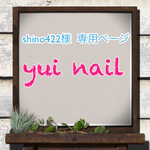 shino422様  専用ページです☆