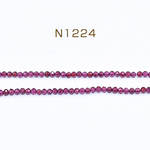 N1224 1連 高品質天然石ビーズ ガーネット ラウンドカット 2mm【1連(約180ヶ)】