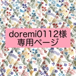 doremi0112様専用ページ　カフェマット