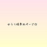 ゆうり様専用ページ☆