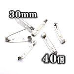 【A148】 送料無料 [約30個] ブローチピン(1) 【SV】 30mm
