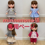minnenono様専用！！おまとめ4点
