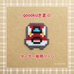 qoookuさま☆オーダー専用ページ