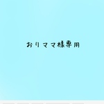❤︎おりママ様専用です❤︎✧̣̥̇