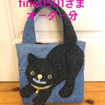 【fine0501さまオーダー分】黒にゃんこな手提げかばん★