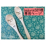 babytk589様