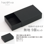 【無地】スリーブ箱 5個セット 黒 ギフトボックス hacoliva