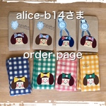 alice-b14さま　オーダーページ