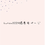 専用ページです!!