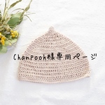 Chanpooh様専用ページ