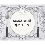 tomoko3906様専用ページ