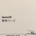 lebonleul様・専用ページ