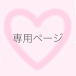 lamcfw様専用ページ