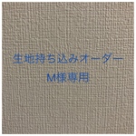 【M様専用】入園入学グッズ 生地持ち込みオーダー