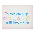 hiromichi09様 専用ページ ウールレター