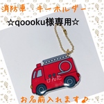 ☆qoooku様専用☆ 乗り物　ネームタグ