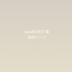 nana012873 様　専用
