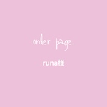 runa様専用　フリルスタイ