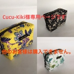 Cucu-Kiki様専用ページセミオー化粧の事だけ考えたポーチ