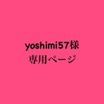 yoshimi57様専用ページ