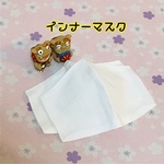 インナーマスク2枚セット