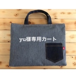 yu様専用カート