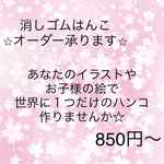 フリーサイズ　消しゴムはんこオーダー
