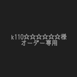 k110☆☆☆☆☆様専用ページ