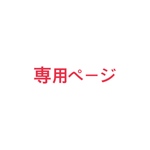 n様専用ページ