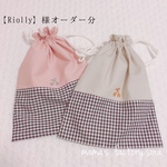 【Riolly】様専用 おおきな巾着2点