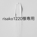 risako1220様専用