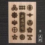 大判 吉野杉表紙 御城印帳　戦国武将 家紋　送料無料　ごじょういんちょう　オリジナル