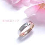 *＊春の恋心リング＊* 桜色 ピンクゴールド 指輪 オリジナル刻印 ステンレス 〈1本価格〉