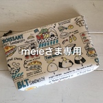 meieさまオーダー品