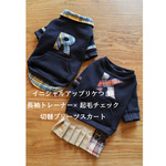 イニシャルアップリケつき♫長袖トレーナー×起毛チェック切替プリーツスカート