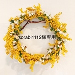 sorabi1112様専用