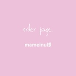 mameinu様専用