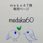 meko47様　専用ページ