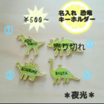 名入れ 恐竜キーホルダー