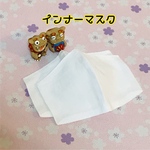 インナーマスク2枚セット