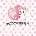 spy200315様 専用