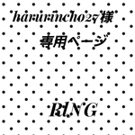 harurincho27様　専用ページ